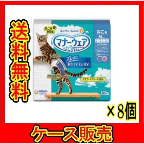 （ケース販売）　「ユニチャーム マナーウェア ねこ用 Ｍサイズ 36枚」　8個の詰合せ
