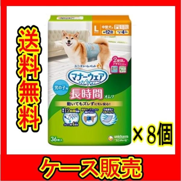 （ケース販売）　「ユニチャーム マナーウエア 男の子用 おしっこオムツ L 36枚」　8個の詰合せ