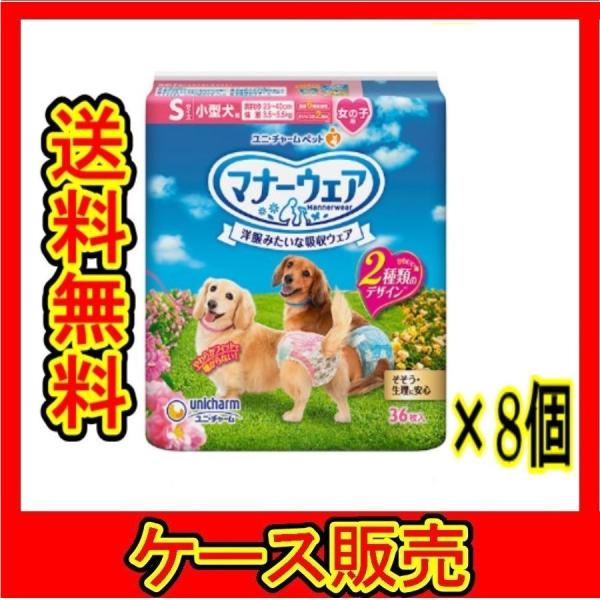 （ケース販売）　「ユニチャーム マナーウェア 女の子用 Sサイズ ピンク・青リボン 36枚」　8個の...