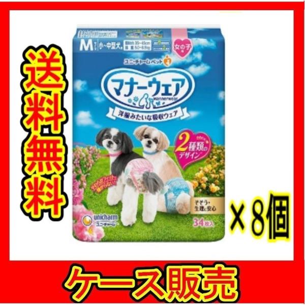 （ケース販売）　「ユニチャーム マナーウェア 女の子用 Mサイズ ピンク・青リボン 34枚」　8個の...