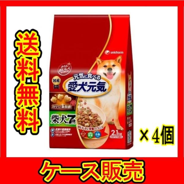 （まとめ販売）　「愛犬元気柴犬用７歳以上　ビーフ野菜小魚入中袋２．１ｋｇ」　4個の詰合せ