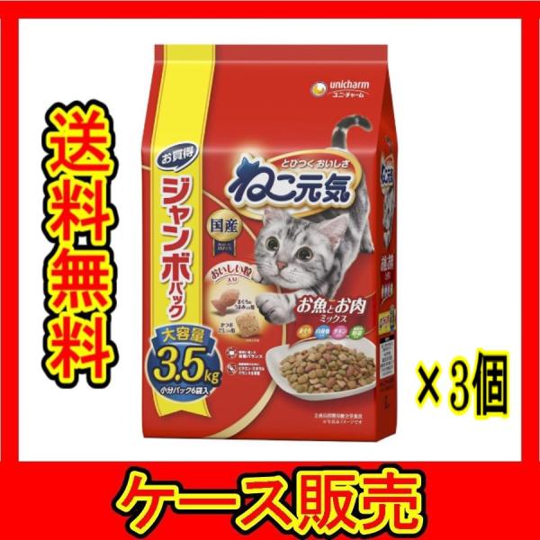 （まとめ販売）　「ねこ元気　お魚とお肉ミックス                ３．５ｋｇ」　3個の詰...