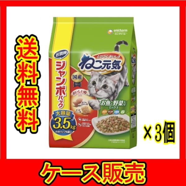 （まとめ販売）　「ねこ元気　お魚と野菜入りミックス　３．５ｋｇ」　3個の詰合せ