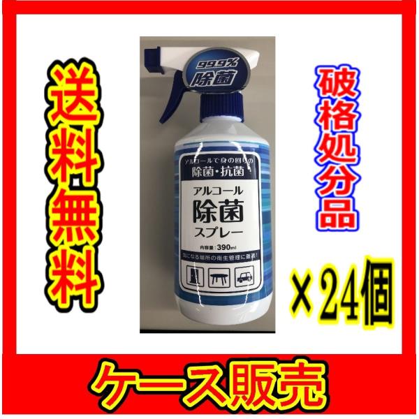 （ケース販売）　「安田産業 アルコール 除菌スプレー 390ml 除菌99.9％ 除菌剤」　24個の...