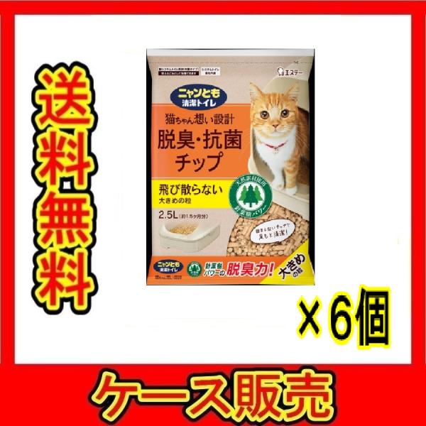 （1ケース販売）「ニャンとも清潔トイレ　脱臭・抗菌チップ　大きめの粒    ２．５Ｌ」　6個の詰合せ