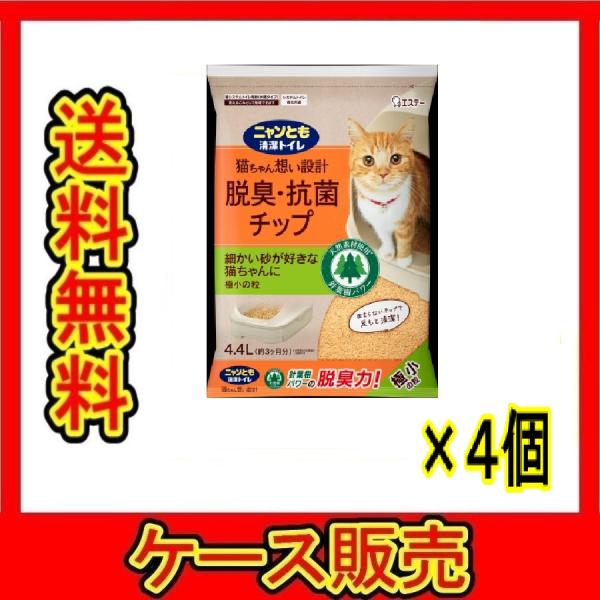 （1ケース販売）「ニャンとも清潔トイレ　脱臭・抗菌チップ　極小の粒    ４．４Ｌ」　4個の詰合せ