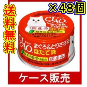 （ケース販売）　「ＣＩＡＯ　チャオ　まぐろ＆とりささみ　ほたて味　８５ｇ」　48個の詰合せ｜wakeari