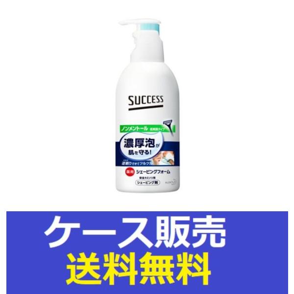 （1ケース販売）「サクセス薬用シェービングフォーム　ノンメントール 250ｇ」　24個の詰合せ