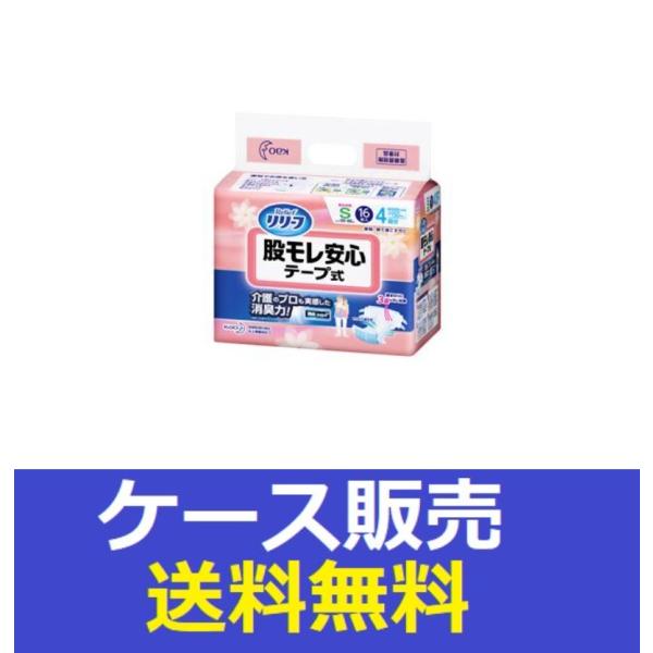 （1ケース販売）「リリーフ　股モレ安心　テープ式　Ｓ１６枚」　4個の詰合せ