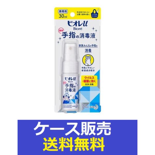 （1ケース販売）「ビオレｕ　手指の消毒スプレー　スキットガード　携帯用　３０ｍｌ 」　24個の詰合せ