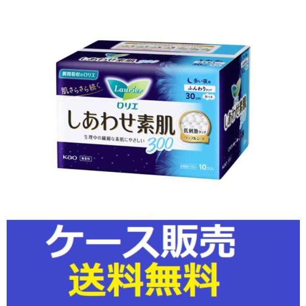 （1ケース販売）「ロリエ　しあわせ素肌　多い夜用３０ｃｍ　羽つき　１０個」　18個の詰合せ