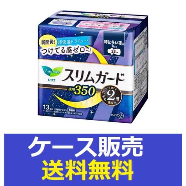 （1ケース販売）「ロリエ　スリムガード　特に多い夜用３５０　１３コ入」　16個の詰合せ