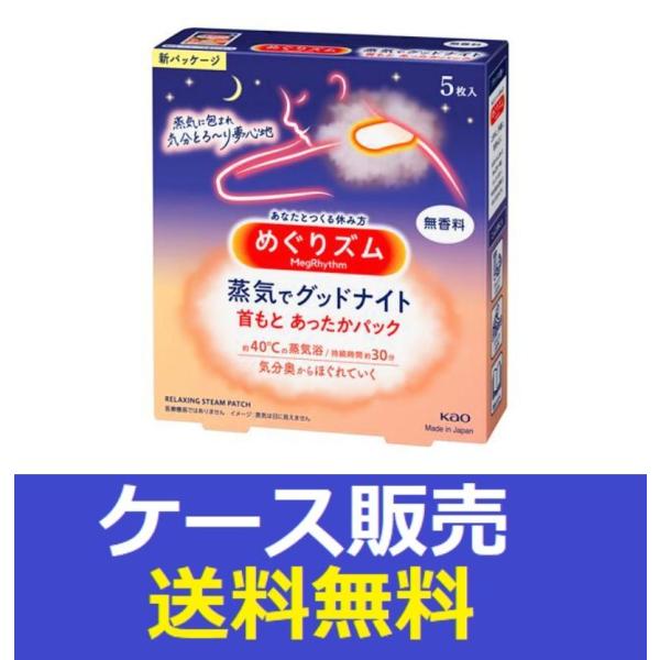 （1ケース販売）「めぐりズム　蒸気でグッドナイト　無香料　５枚入」　24個の詰合せ