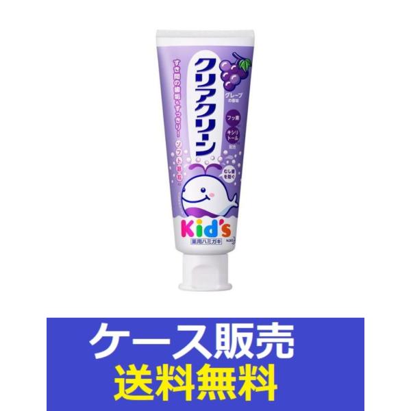 （1ケース販売）「クリアクリーンキッズ　グレープ　７０ｇ」　48個の詰合せ