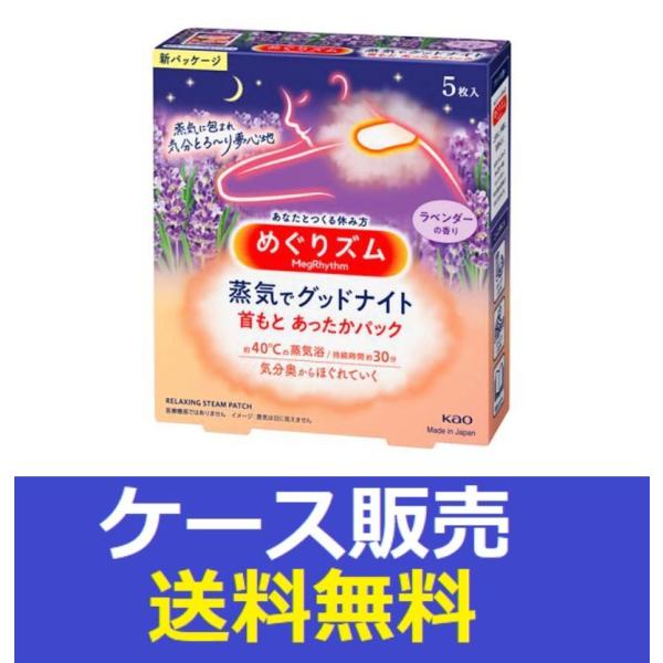 （1ケース販売）「めぐりズム　蒸気でグッドナイト　ラベンダーの香り　５枚入」　24個の詰合せ