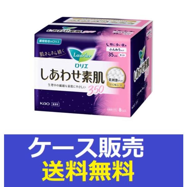 （1ケース販売）「ロリエ　しあわせ素肌　特に多い夜用３５ｃｍ　羽つき　８個」　16個の詰合せ
