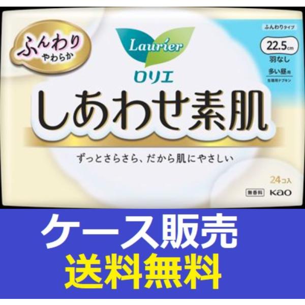 （1ケース販売）「ロリエ　しあわせ素肌　多い昼用２２．５ｃｍ　羽なし　２４個」　18個の詰合せ