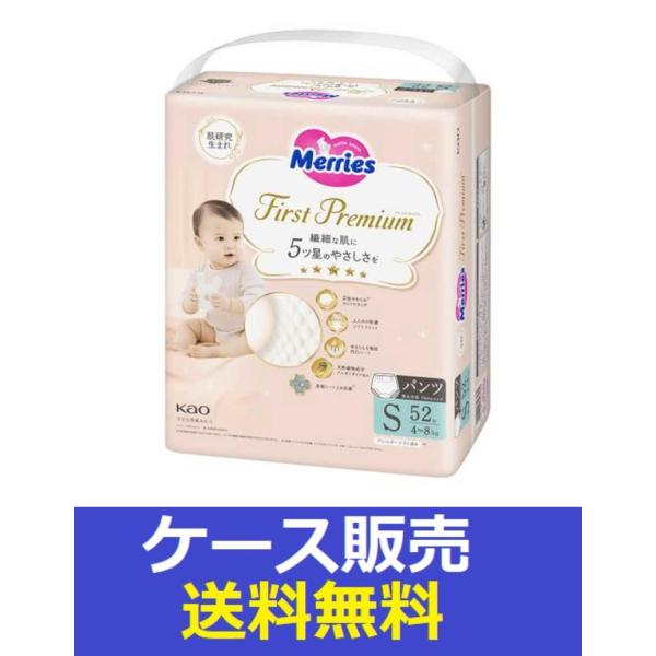 （1ケース販売）「メリーズ　ファーストプレミアムパンツ　Ｓサイズ　５２枚入り」　3個の詰合せ