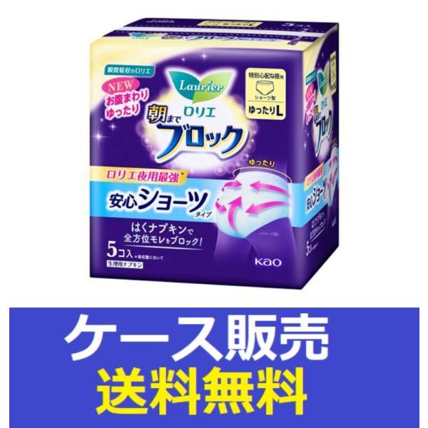 （1ケース販売）「ロリエ　朝までブロック　安心ショーツ　ゆったりＬ　５コ入」　12個の詰合せ