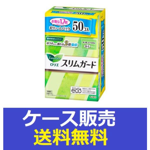 （1ケース販売）「ロリエ　スリムガード　ボリュームパック　多い昼〜ふつうの日用羽つき　５０コ」　8個...