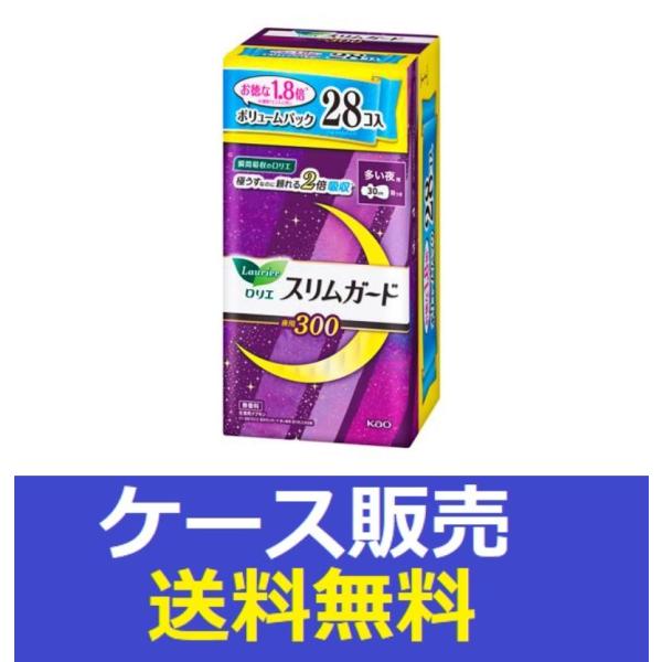 （1ケース販売）「ロリエ　スリムガード　ボリュームパック　多い夜用３００　２８コ」　8個の詰合せ