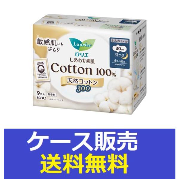 （1ケース販売）「ロリエ　しあわせ素肌　天然コットン１００　多い夜用３０ｃｍ　羽つき　９個」　18個...