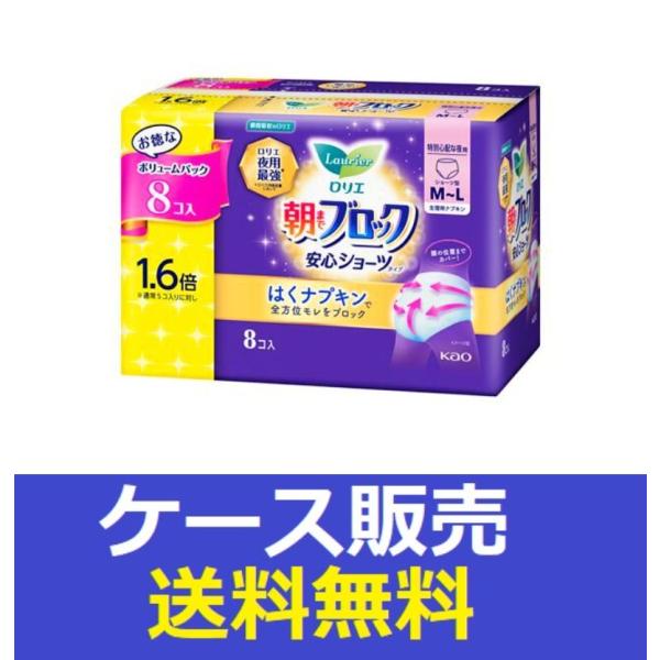 （1ケース販売）「ロリエ　朝までブロック　安心ショーツ　８コ入」　8個の詰合せ