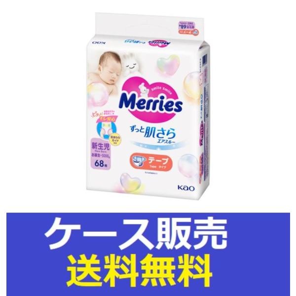 （1ケース販売）「メリーズ　エアスルー　テープ　新生児用５０００ｇまで　６８枚入り」　4個の詰合せ