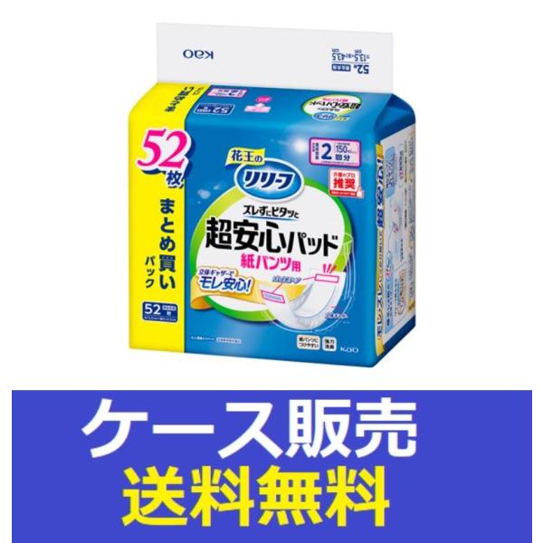 （1ケース販売）「リリーフ　紙パンツ用パッド　ズレずにピタッと超安心２回分　５２枚」　2個の詰合せ