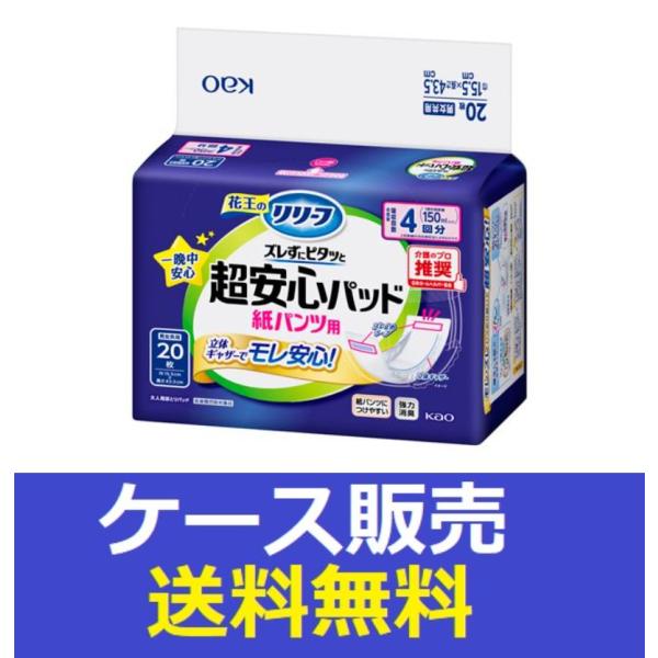 （1ケース販売）「リリーフ　紙パンツ用パッド　ズレずにピタッと超安心４回分　２０枚」　6個の詰合せ