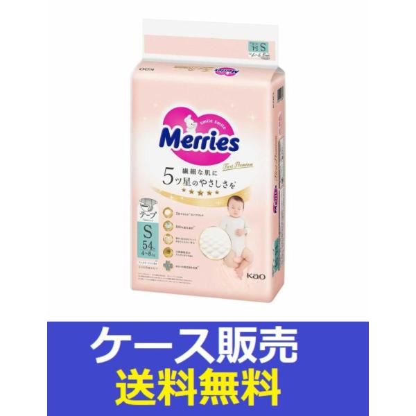 （1ケース販売）「メリーズ　ファーストプレミアム　Ｓサイズ　５４枚入り」　4個の詰合せ