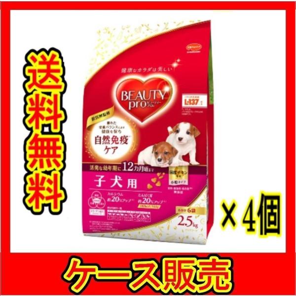 （ケース販売）　「ビューティープロ ドッグフード ドッグ 子犬用 12ヵ月頃まで 2.5kg」　4個...