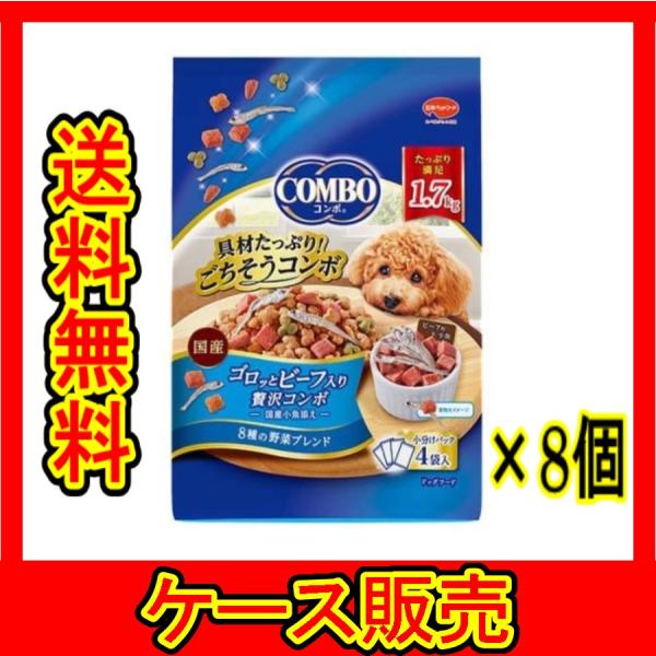 （1ケース販売）　「日本ペット コンボドッグ ゴロッとビーフ入り 1.7kg」　8個の詰合せ