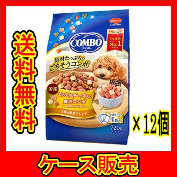 （1ケース販売）　「日本ペット コンボドッグ まろやかチーズ入り 720g」　12個の詰合せ