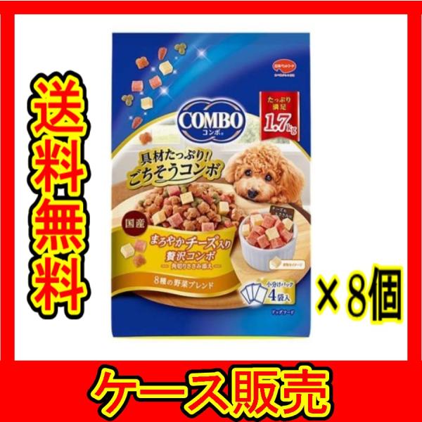 （1ケース販売）　「日本ペット コンボドッグ まろやかチーズ入り 1.7kg」　8個の詰合せ
