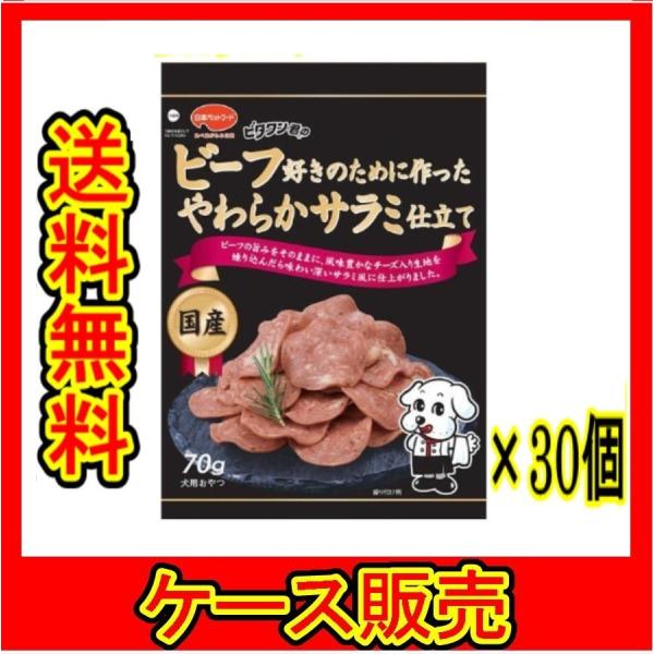 （ケース販売）　「ビタワン君のビーフ好きのために作ったやわらかサラミ仕立て ７０ｇ」　30個の詰合せ