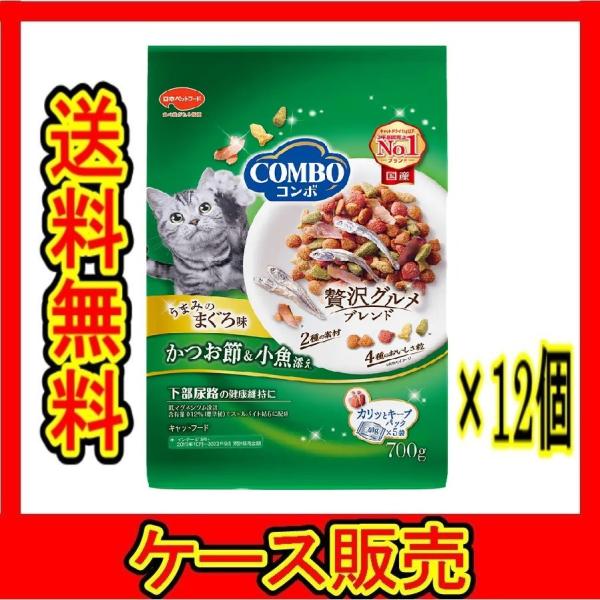 （1ケース販売）　「コンボ　キャット　まぐろ味・かつお節・小魚添え　７００ｇ」　12個の詰合せ