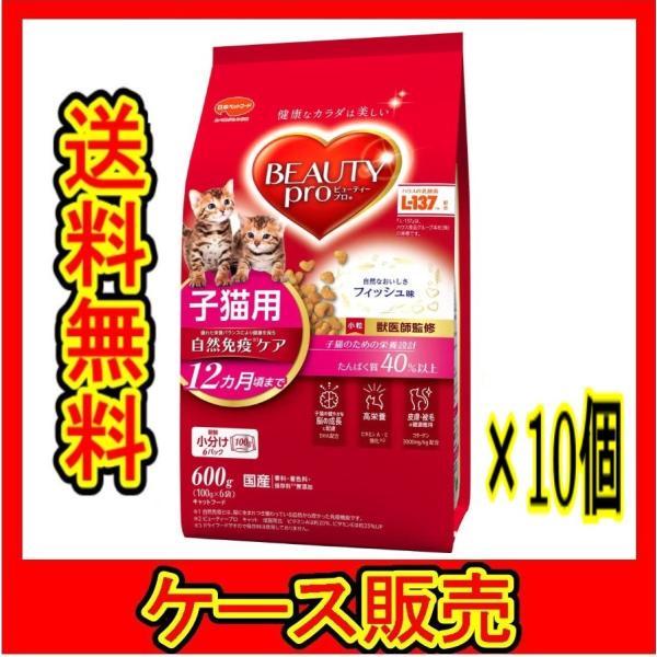 （ケース販売）　「ビューティープロ　キャット　子猫用　１２ヵ月頃まで　６００ｇ」　10個の詰合せ