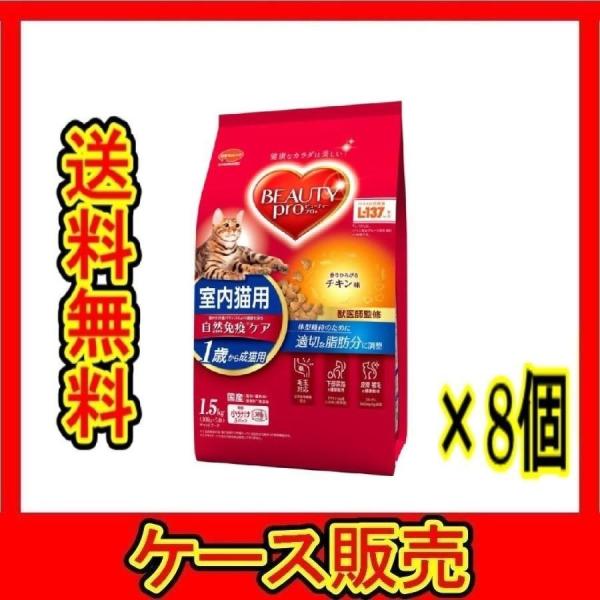 （1ケース販売）　「ビューティープロ　キャット　成猫用　１歳から　チキン味　１．５ｋｇ」　8個の詰合...
