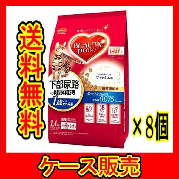 （1ケース販売）　「ビューティープロ　キャット　猫下部尿路の健康維持　１歳から　フィッシュ味　１．４...