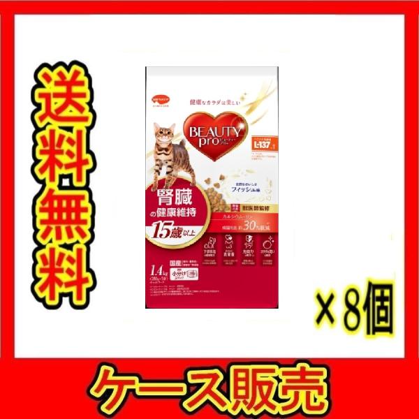 （1ケース販売）「ビューティープロ　キャット　腎臓の健康維持　１５歳以上　１．４ｋｇ」　8個の詰合せ