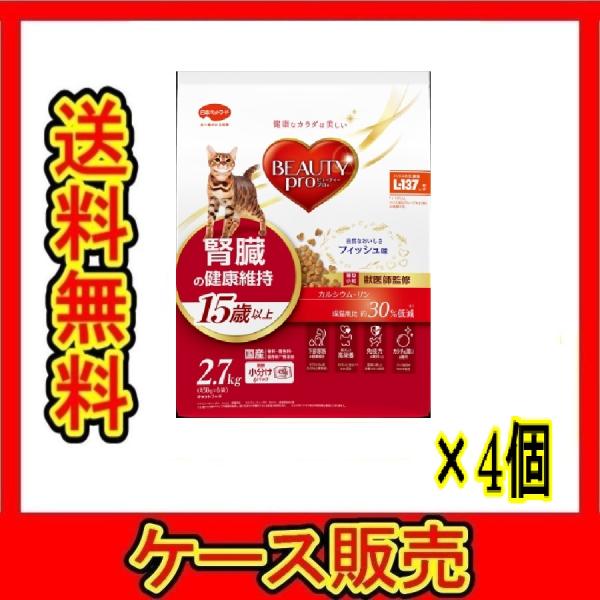 （1ケース販売）「ビューティープロ　キャット　腎臓の健康維持　１５歳以上　２．７ｋｇ」　4個の詰合せ
