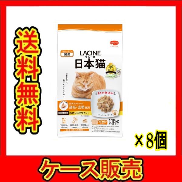 （1ケース販売）「ラシーネ　日本猫　避妊・去勢後用　１．１８ｋｇ」　8個の詰合せ