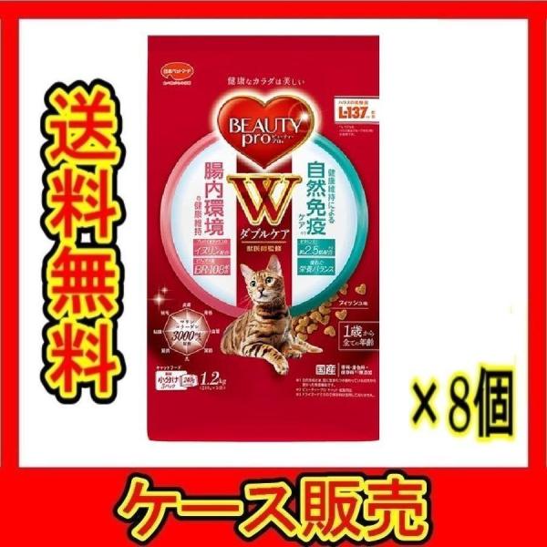 （1ケース販売）「ビューティープロ　キャット　Ｗケア　腸内・自然免疫ケア　１．２ｋｇ」　8個の詰合せ