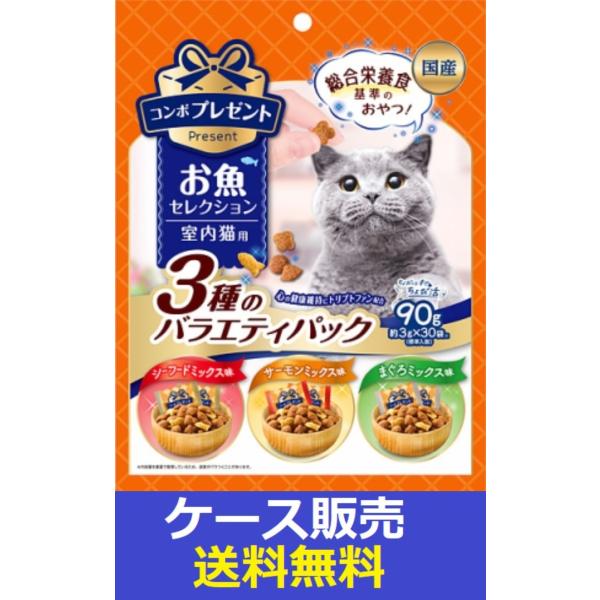 （1ケース販売）「コンボ　プレゼント　キャット　おやつ　お魚セレクション　３種のバラエティパック　9...