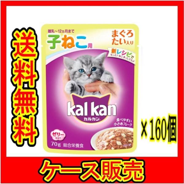 （ケース販売）　「ＫＷＰ７２　カルカン　パウチ　１２ヵ月までの子ねこ用　まぐろ　たい入り　７０ｇ」　...