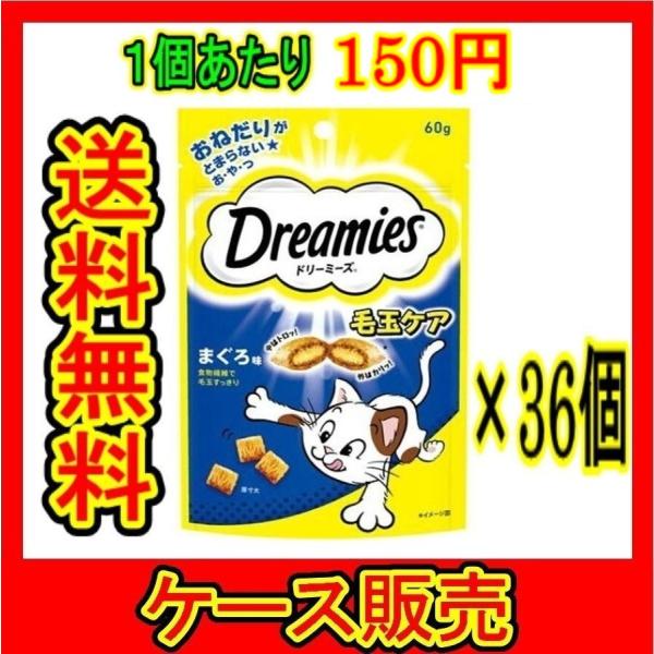 （ケース販売）　「ＤＲＥ９　ドリーミーズ　毛玉ケア　まぐろ味　６０ｇ」　36個の詰合せ