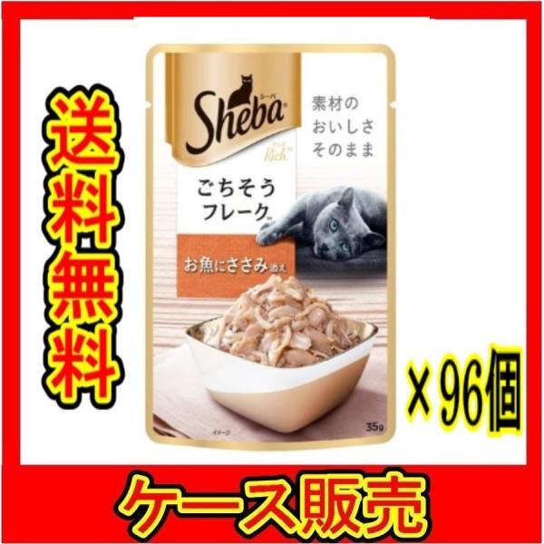 （ケース販売） 「マース シーバ リッチ ごちそうフレーク お魚にささみ添え 35g」 96個の詰合...