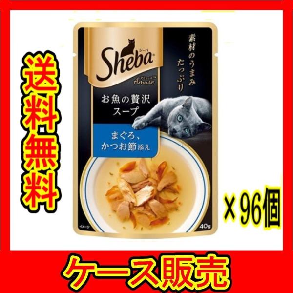 （ケース販売）　「シーバアミューズ　お魚のスープまぐろかつお節４０ｇ」　96個の詰合せ
