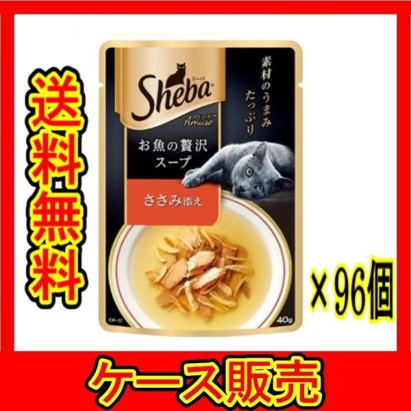 （ケース販売）　「シーバアミューズ　お魚のスープささみ        ４０ｇ」　96個の詰合せ